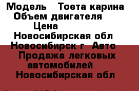  › Модель ­ Тоета карина › Объем двигателя ­ 2 › Цена ­ 230 000 - Новосибирская обл., Новосибирск г. Авто » Продажа легковых автомобилей   . Новосибирская обл.